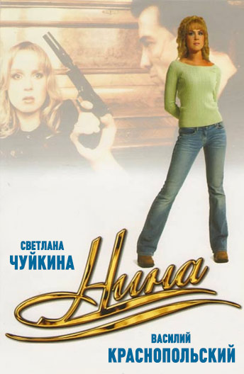 Нина