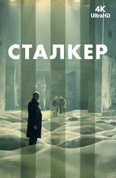 Сталкер