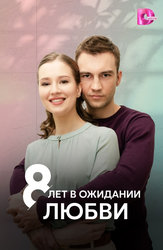 8 лет в ожидании любви
