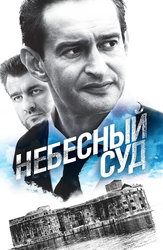 Небесный суд