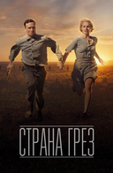 Страна грез