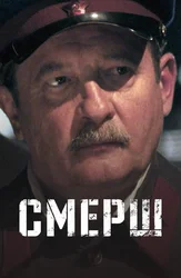 СМЕРШ
