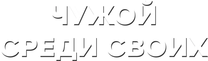 Сериал Чужой среди своих смотреть онлайн
