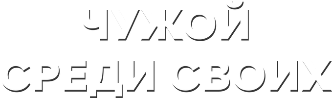 Чужой среди своих