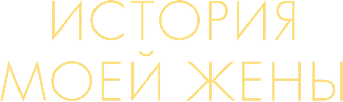 История моей жены (фильм 2021)