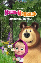 Маша и Медведь. Летние каникулы