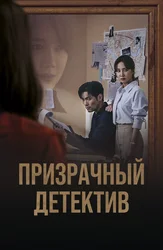 Призрачный детектив