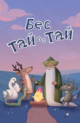 Бес тай-тай