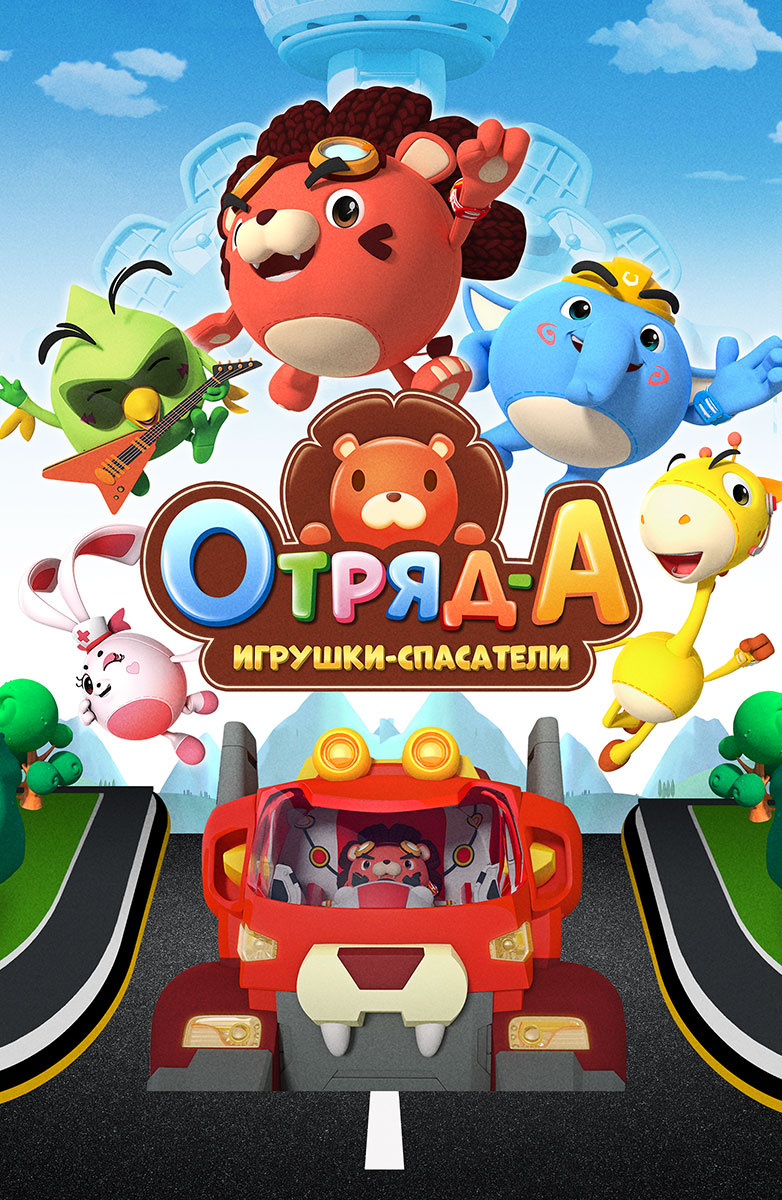 Отряд А. Игрушки-спасатели постер