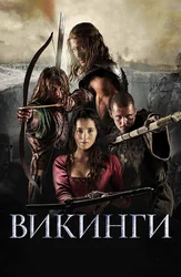 Викинги