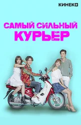 Самый сильный курьер