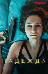 Надежда