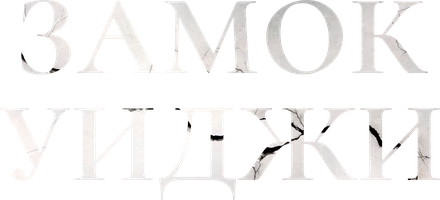 Фильм Замок Уиджи