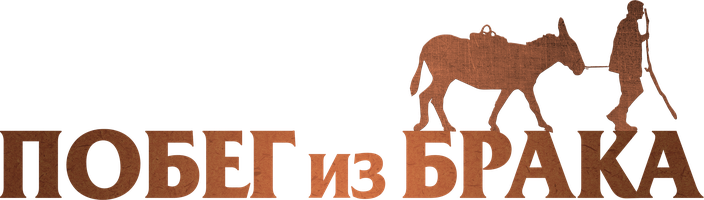 Побег из брака (Фильм 2020)