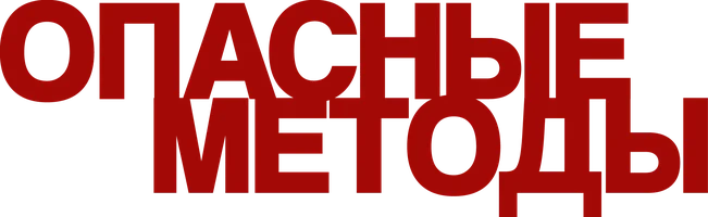 Фильм Опасные методы смотреть онлайн