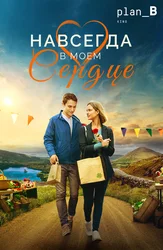 Навсегда в моём сердце