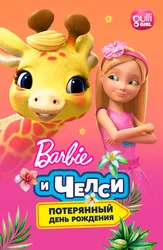 Барби и Челси. Потерянный день рождения