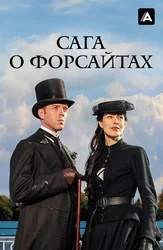 Сага о Форсайтах