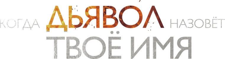 Сериал Когда Дьявол назовёт твоё имя смотреть онлайн