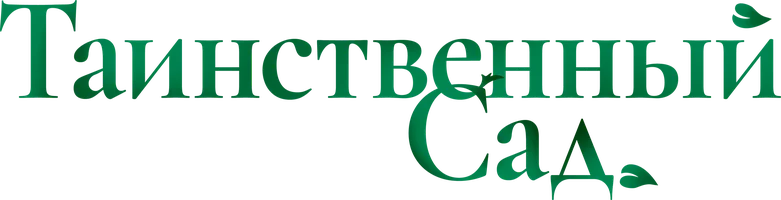 Таинственный сад 1 сезон 5 серия
