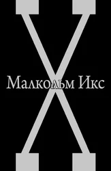 Малкольм Икс