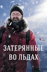 Затерянные во льдах