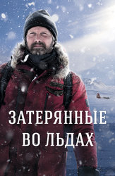 Затерянные во льдах