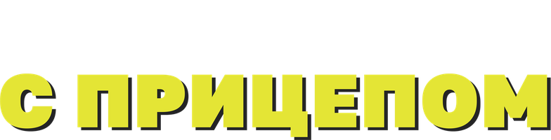 С прицепом 2 сезон 1 серия - Твою мать, я облажалась