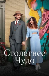 Столетнее чудо