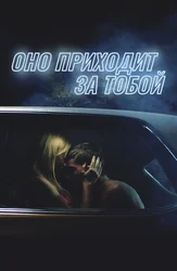 Оно приходит за тобой