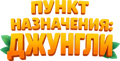 Пункт назначения: Джунгли (мультфильм 2021)