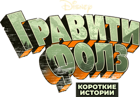 Гравити Фолз: Короткие истории 1 сезон 15 серия - Общественное телевидение Гравити Фолз. Эпизод №2
