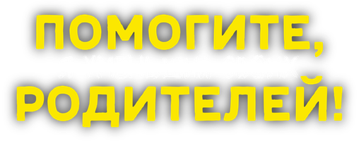 Фильм Помогите, я уменьшил своих родителей!
