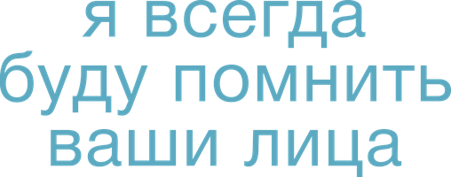 Фильм Я всегда буду помнить ваши лица