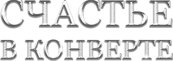 Счастье в конверте (Фильм 2020)
