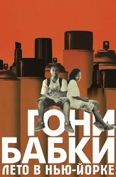 Гони бабки. Лето в Нью-Йорке
