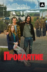 Проклятие