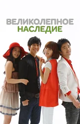 Великолепное наследие