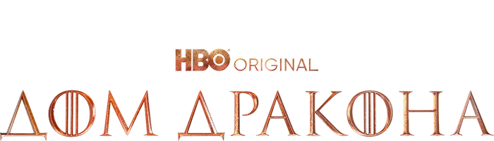 Дом Дракона 1 сезон 10 серия