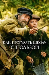 Как прогулять школу с пользой
