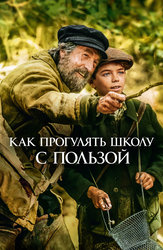 Как прогулять школу с пользой
