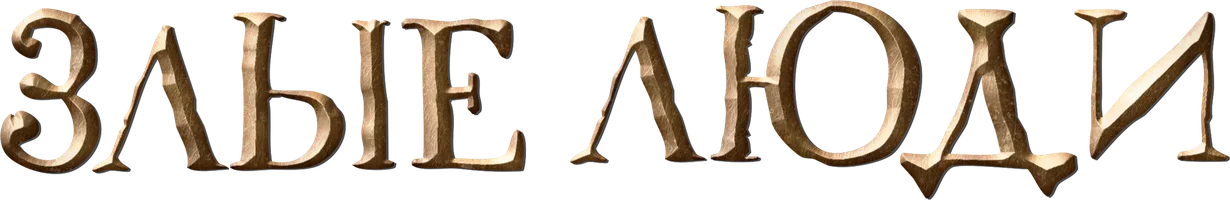 Сериал Злые люди смотреть онлайн