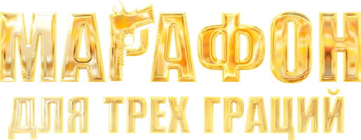 Марафон для трёх граций смотреть онлайн