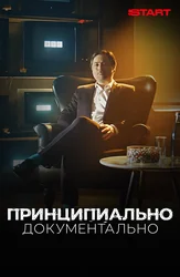 Принципиально Документально