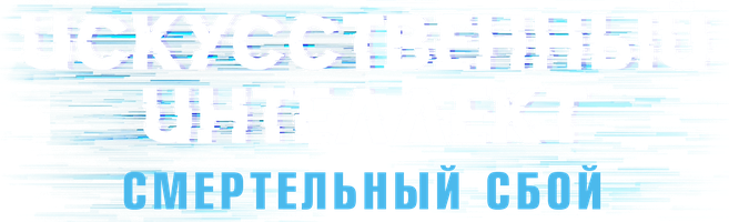 Фильм Искусственный интеллект. Смертельный сбой