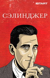 Сэлинджер