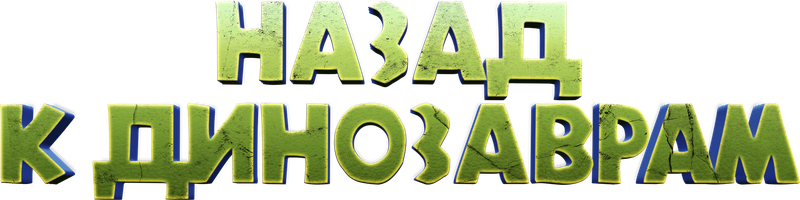 Назад к динозаврам (Фильм 2022)