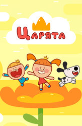 Царята