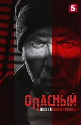 Опасный