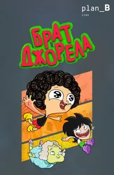 Брат Джорела